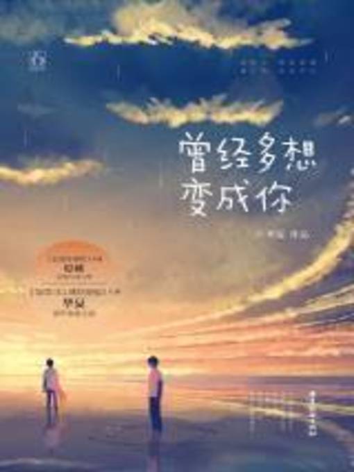 Title details for 曾经多想变成你 by 毕夏 - Available